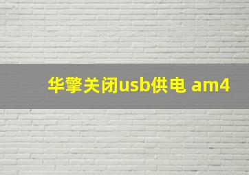 华擎关闭usb供电 am4